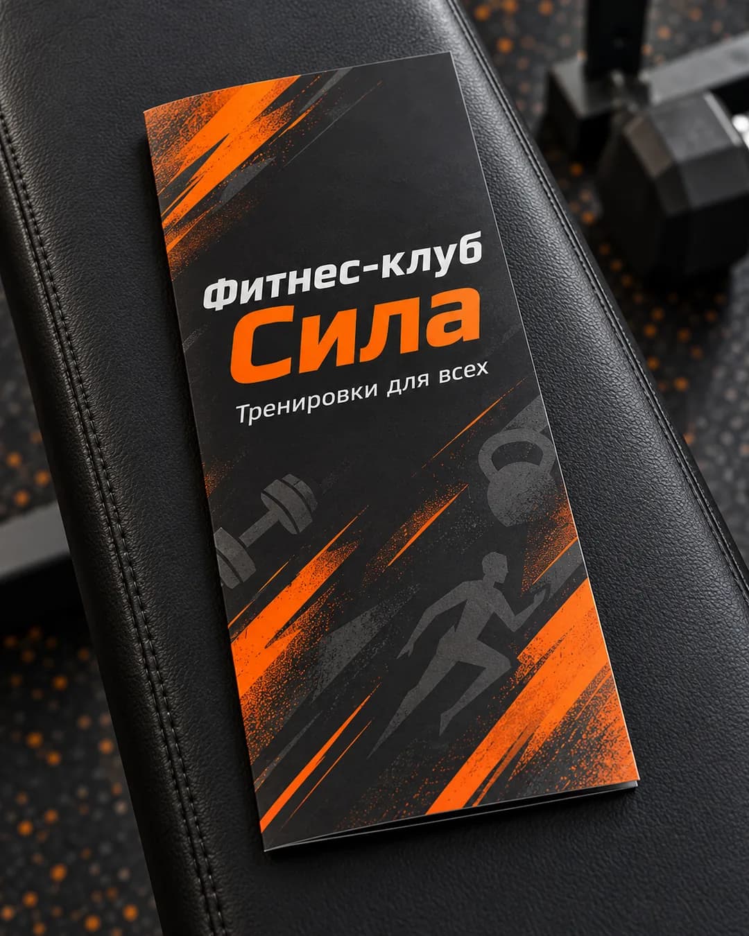 Обложка буклета фитнес-клуба «Сила» на скамье спортзала