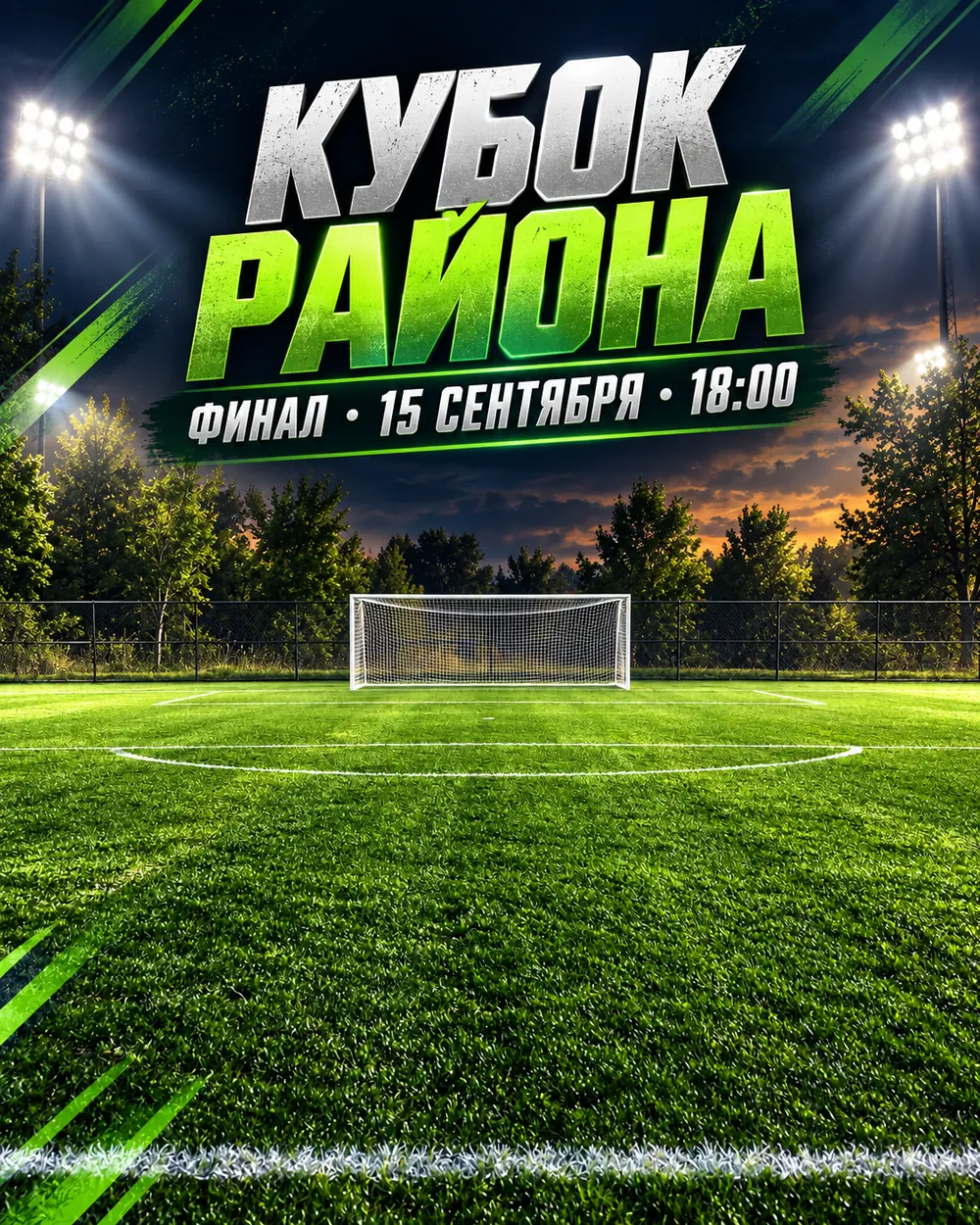 Стало: то же поле вечером под прожекторами — спортивная афиша «Кубок района»