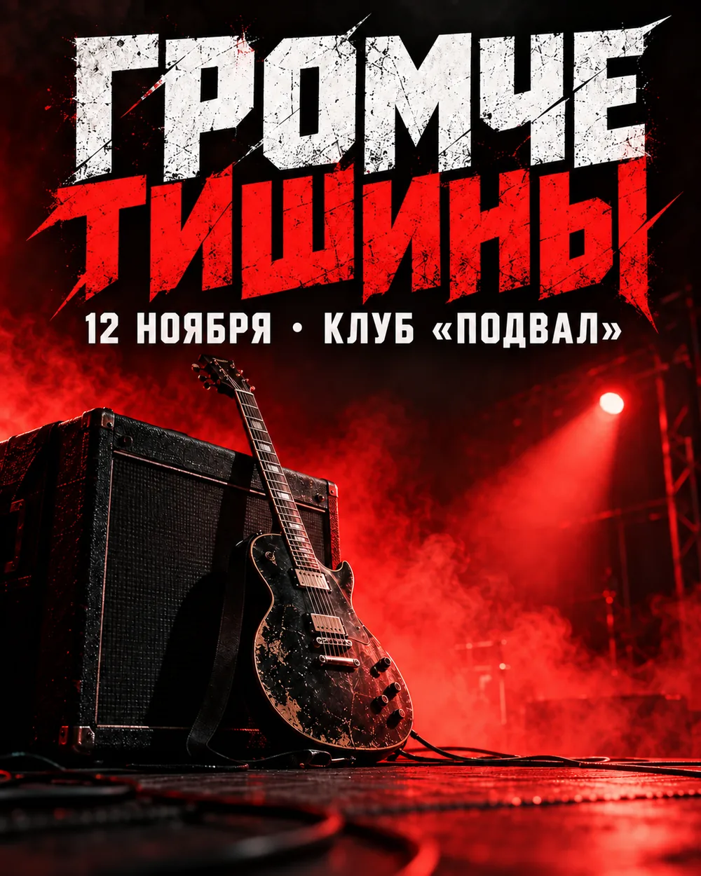 Пост-анонс рок-концерта «Громче тишины»: гитара и усилитель, красно-чёрная графика