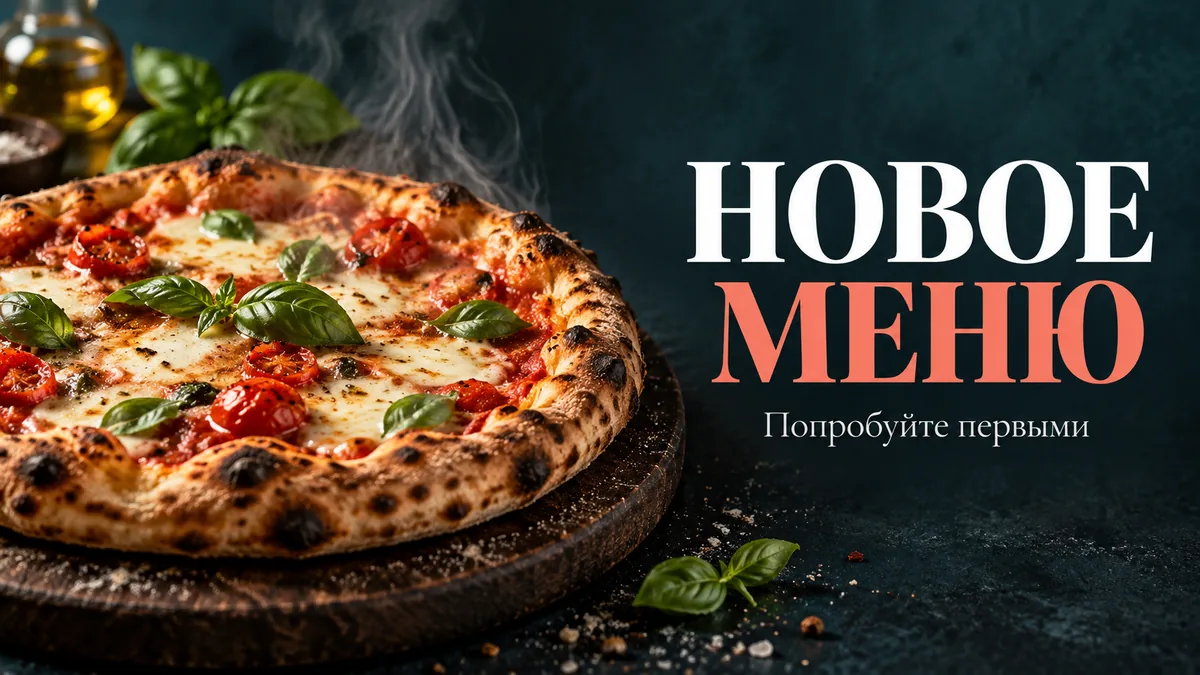Баннер ресторана «Новое меню»: пицца из дровяной печи на тёмной доске