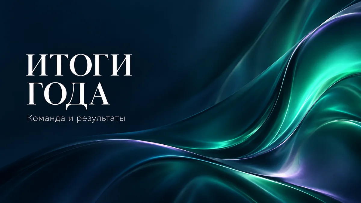 Фон слайда «Итоги года»: тёмные сине-бирюзовые волны с изумрудным свечением