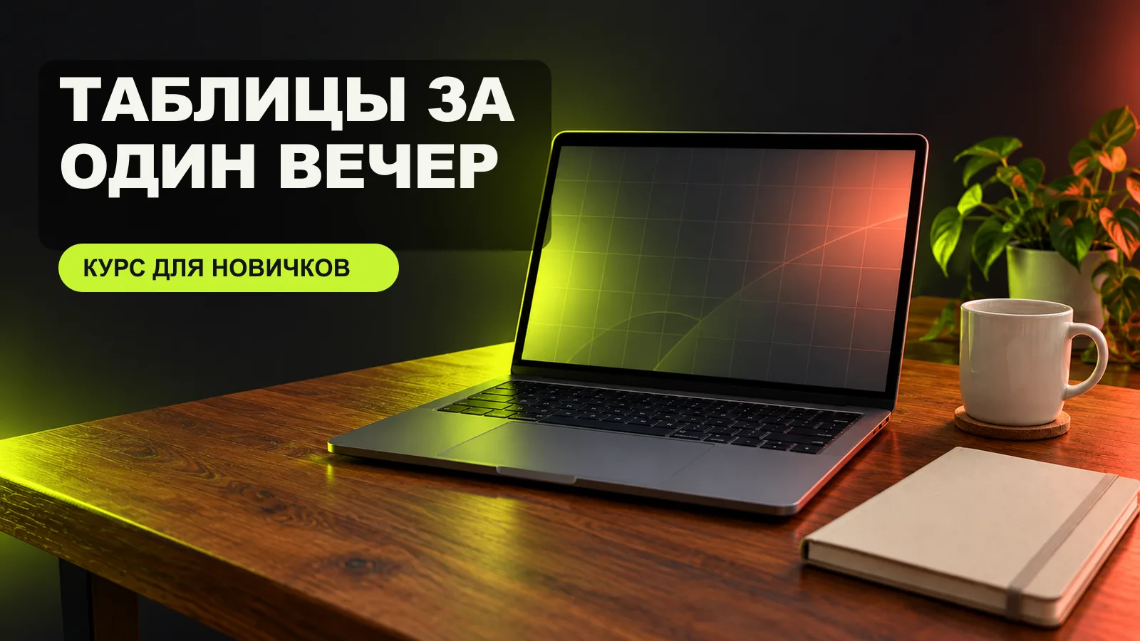 Стало: тот же стол — обложка курса «Таблицы за один вечер»
