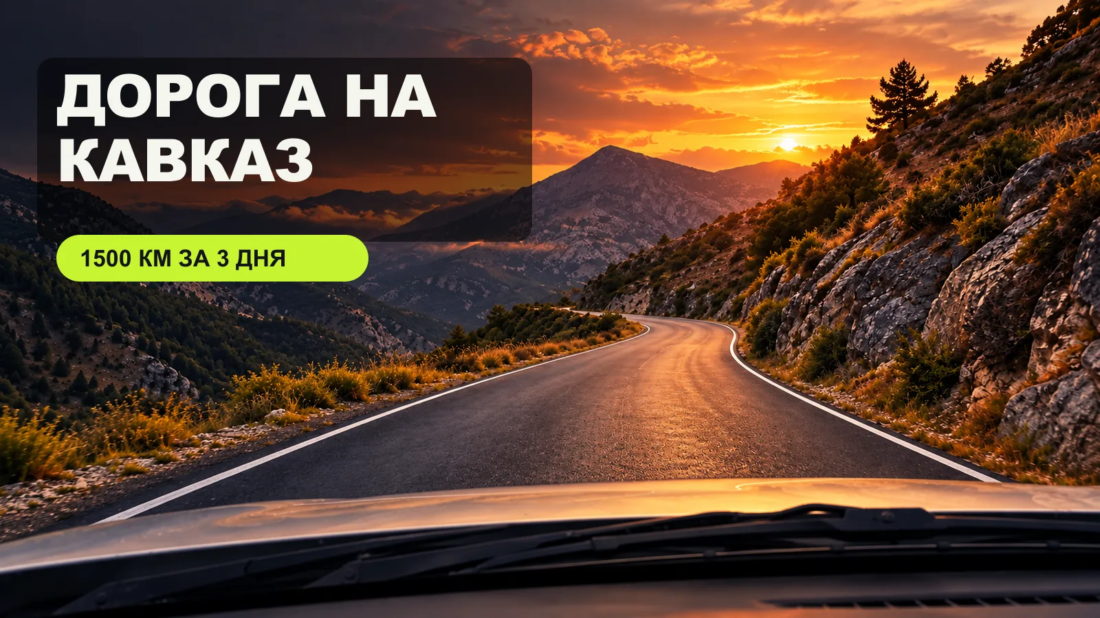 Стало: та же дорога на закате — превью видео «Дорога на Кавказ»