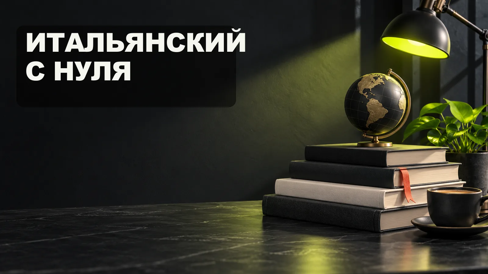 Обложка курса «Итальянский с нуля»: стопка книг, глобус и чашка