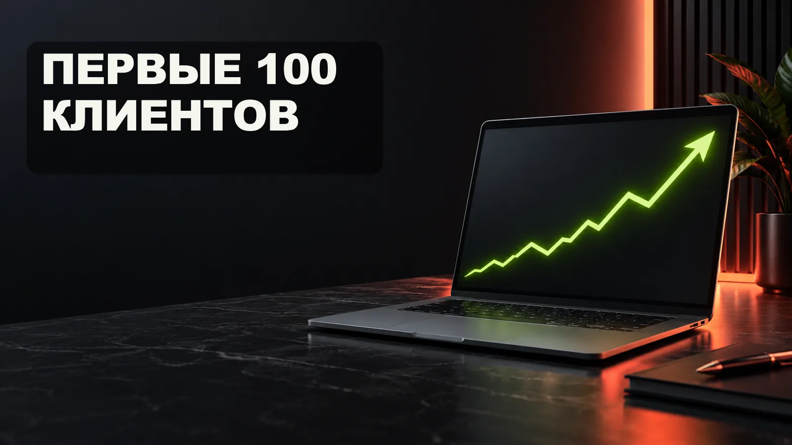 Обложка вебинара «Первые 100 клиентов»: ноутбук и график роста