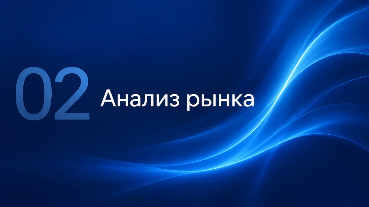 Слайд-разделитель «02 Анализ рынка» на тёмно-синем фоне со световой волной