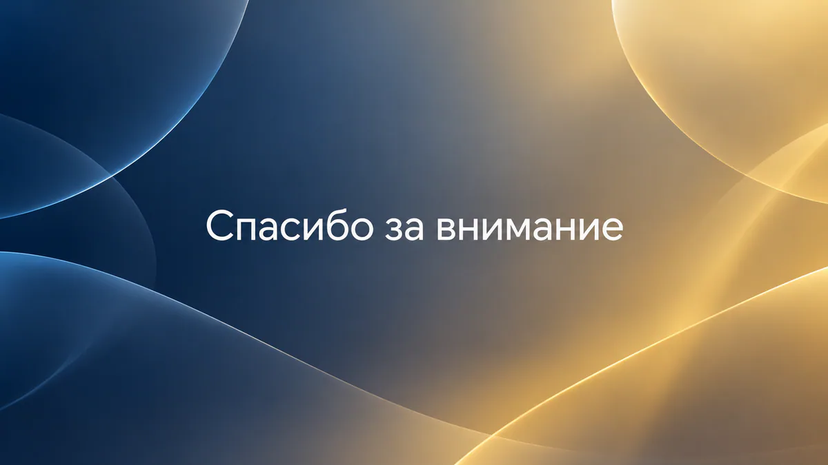 Финальный слайд «Спасибо за внимание» на сине-золотом градиенте со стеклянными формами
