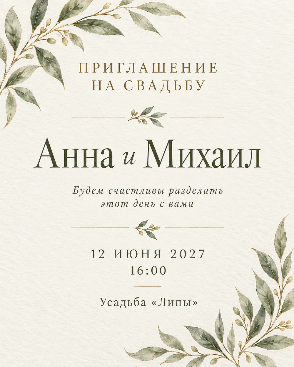 Печатное приглашение айвори с оливковой веточкой и золотым разделителем