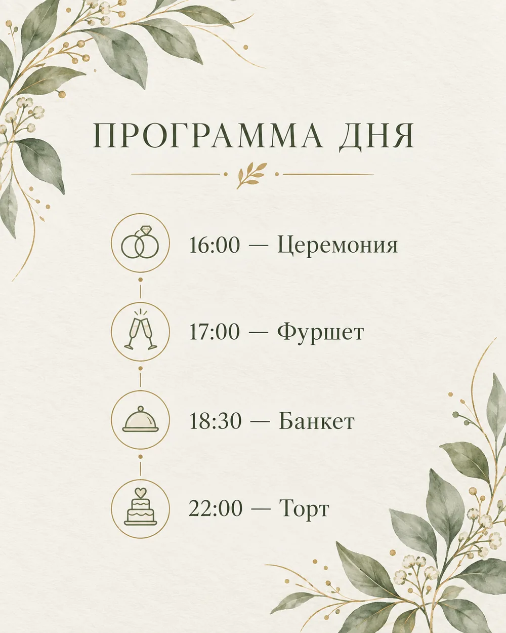 Программа свадебного дня в палитре айвори, шалфей и золото