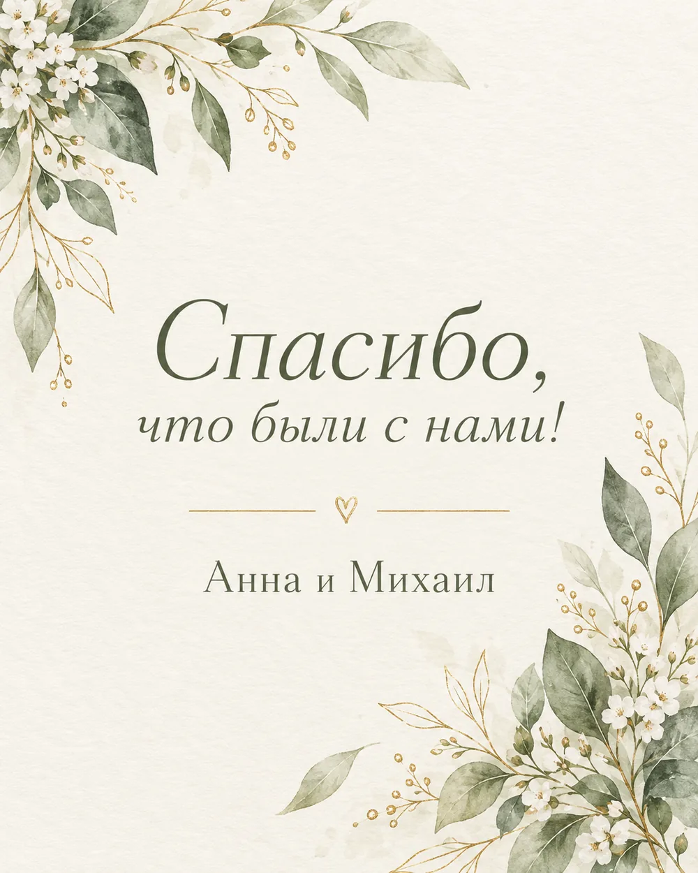 Благодарственная карточка «Спасибо, что были с нами!» в палитре айвори и шалфея